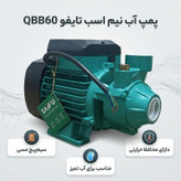پمپ آب نیم اسب تایفو مدل QBB60