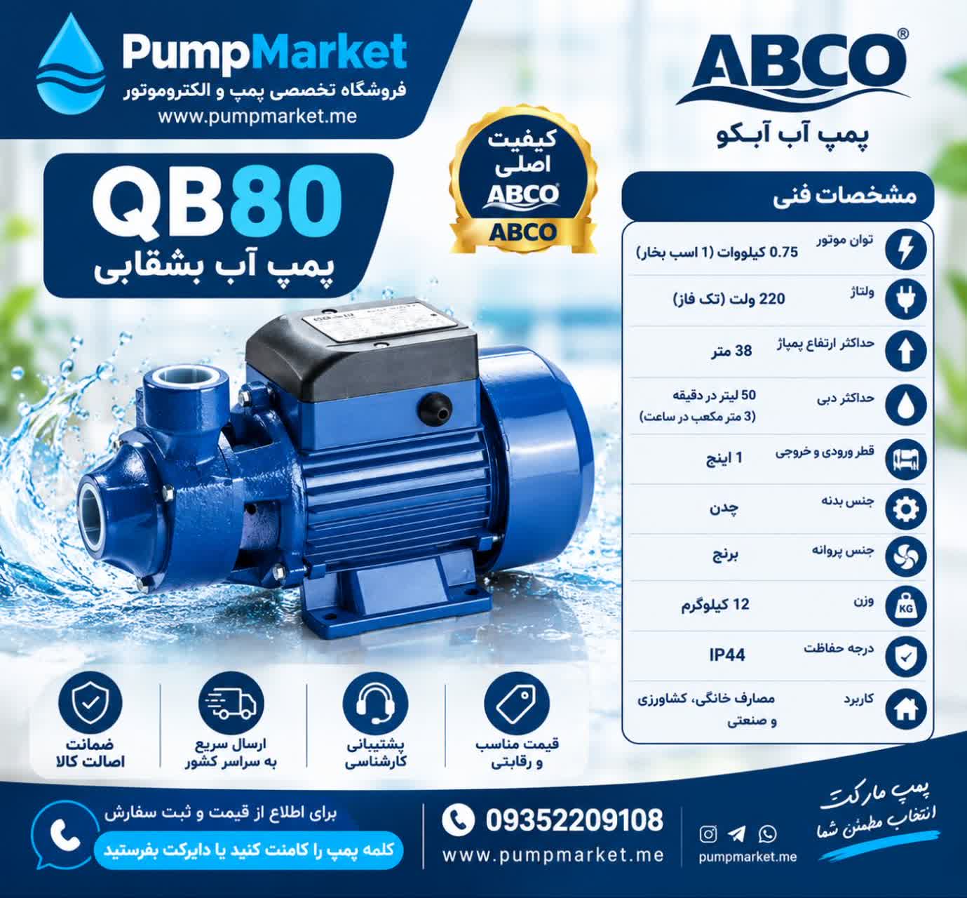 پمپ یک اسب محیطی آبکو مدل QB80